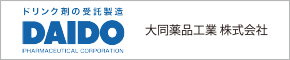 大同薬品工業　株式会社