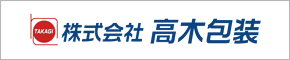 株式会社　高木包装