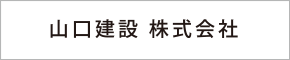 山口建設　株式会社