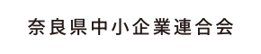 奈良県中小企業連合会