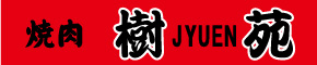 焼肉　樹苑