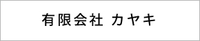 ㈲カヤキ